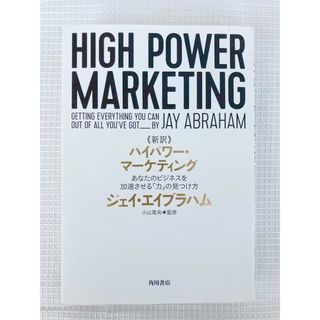 カドカワショテン(角川書店)の《新訳》ハイパワー・マーケティング(ビジネス/経済)