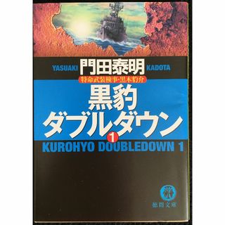 黒豹ダブルダウン 1 特命武装検事・黒木豹介 (徳間文庫 か 2-6 31v74(アート/エンタメ)