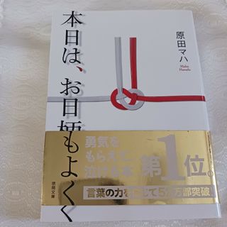 本日は、お日柄もよく／原田マハ(その他)