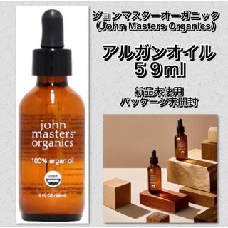 ジョンマスターオーガニック(John Masters Organics)のジョンマスターオーガニック アルガンオイル 59ml / JohnMasters(ヘアケア)