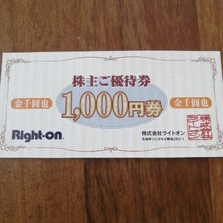 ライトオン(Right-on)のライトオン　株主優待券1000円分(ショッピング)