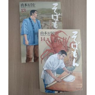 ショウガクカン(小学館)のそばもん　ニッポン蕎麦行脚　１３巻１４巻初版２冊セット(青年漫画)