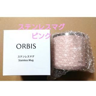 オルビス(ORBIS)のオルビスノベルティ ステンレスマグ ピンク(タンブラー)