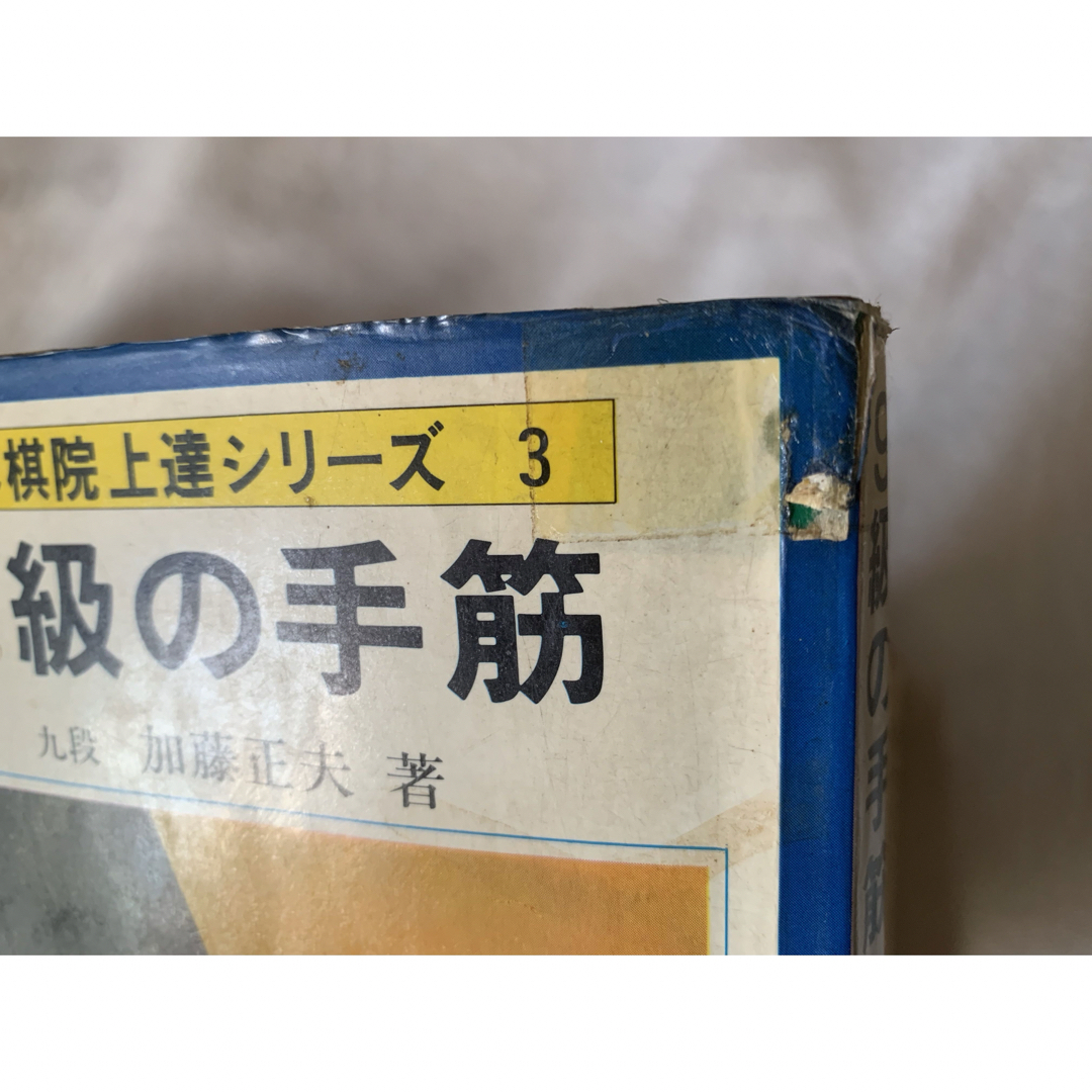 日本棋院上達シリーズ9冊セット　定石　布石　手筋　囲碁　石田芳夫武宮正樹加藤正夫 エンタメ/ホビーのテーブルゲーム/ホビー(囲碁/将棋)の商品写真