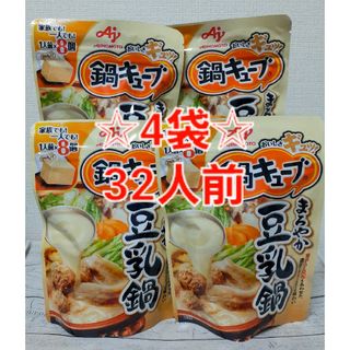 アジノモト(味の素)のAJINOMOTO 鍋キューブ まろやか 豆乳鍋 鍋つゆ 4袋(調味料)