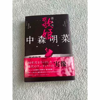 中森明菜　消えた歌姫(文学/小説)