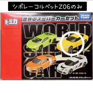 タカラトミー(Takara Tomy)の【絶版】トミカ トミカギフト 世界のスーパーカーセット ばらし (ミニカー)