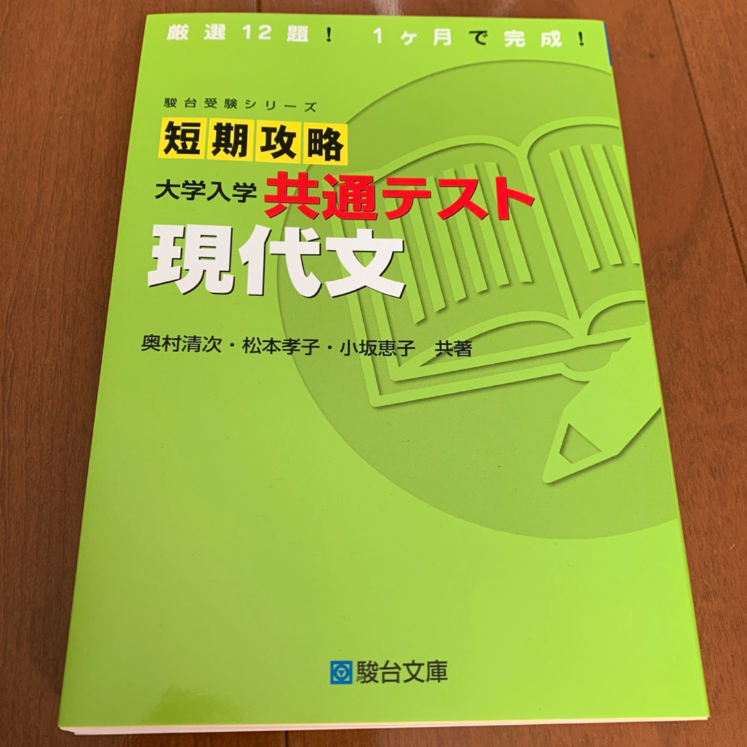 短期攻略大学入学共通テスト　現代文 エンタメ/ホビーの本(語学/参考書)の商品写真