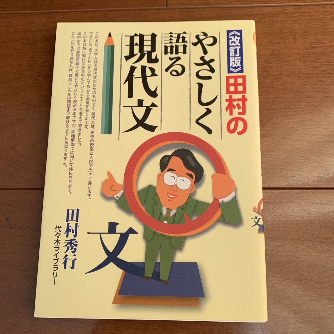 田村のやさしく語る現代文 エンタメ/ホビーの本(語学/参考書)の商品写真