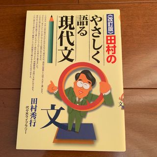 田村のやさしく語る現代文(語学/参考書)