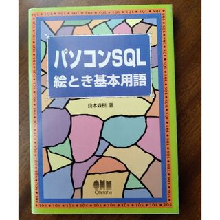 パソコンＳＱＬ絵とき基本用語(コンピュータ/IT)