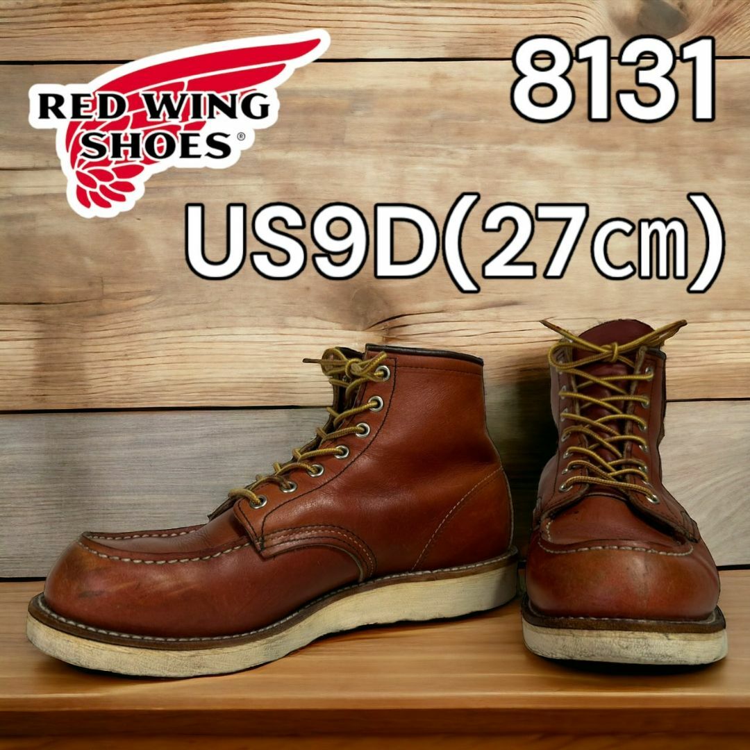 REDWING(レッドウィング)のレッドウィング　8131 9D 27㎝ 03年 メンズの靴/シューズ(ブーツ)の商品写真