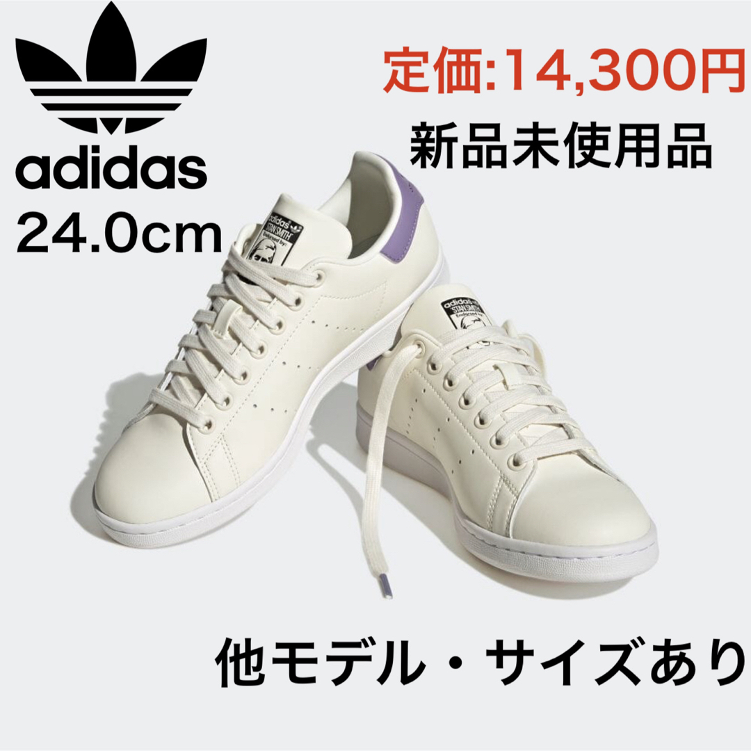 Originals（adidas）(オリジナルス)の【送料無料！】スタンスミス  adidas ウィメンズ 24.0 レディースの靴/シューズ(スニーカー)の商品写真