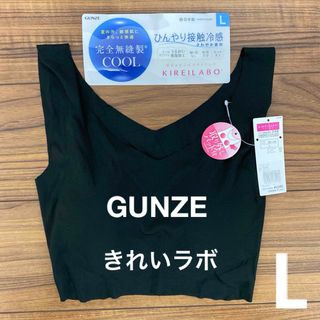 GUNZE - 新品　GUNZE グンゼ　きれいラボ　COOL レディース　ハーフトップブラ　L