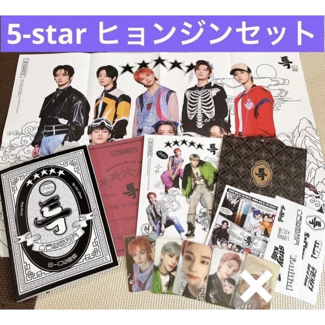 Stray Kids(ストレイキッズ)のStraykids 5-star ★★★★★ ヒョンジン　セット エンタメ/ホビーのCD(K-POP/アジア)の商品写真