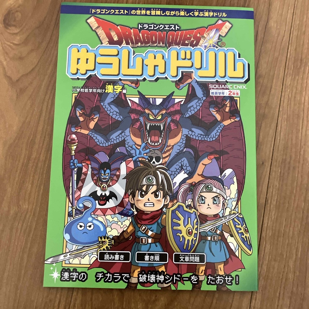 SQUARE ENIX(スクウェアエニックス)のドラゴンクエストゆうしゃドリル　小学校低学年向け漢字編 エンタメ/ホビーの本(語学/参考書)の商品写真