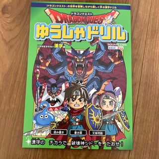 スクウェアエニックス(SQUARE ENIX)のドラゴンクエストゆうしゃドリル　小学校低学年向け漢字編(語学/参考書)