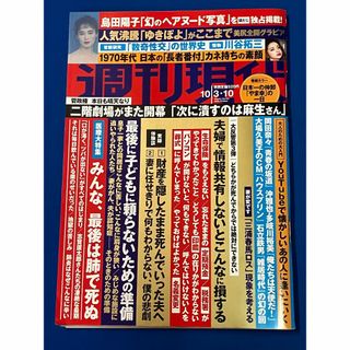 美品 週刊現代 2020年10/3・10合併号 袋とじ未開封 島田陽子 ゆきぽよ(ニュース/総合)