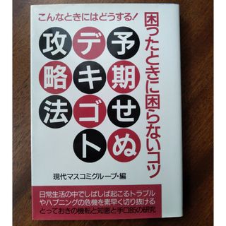 こんなときにはどうする！予期せぬデキゴト攻略法困ったときに困らないコツ(人文/社会)