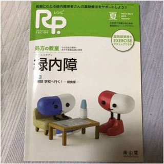 「RP. (レシピ) 2014年 07月号」緑内障(専門誌)