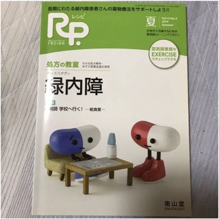 「RP. (レシピ) 2014年 07月号」緑内障(専門誌)