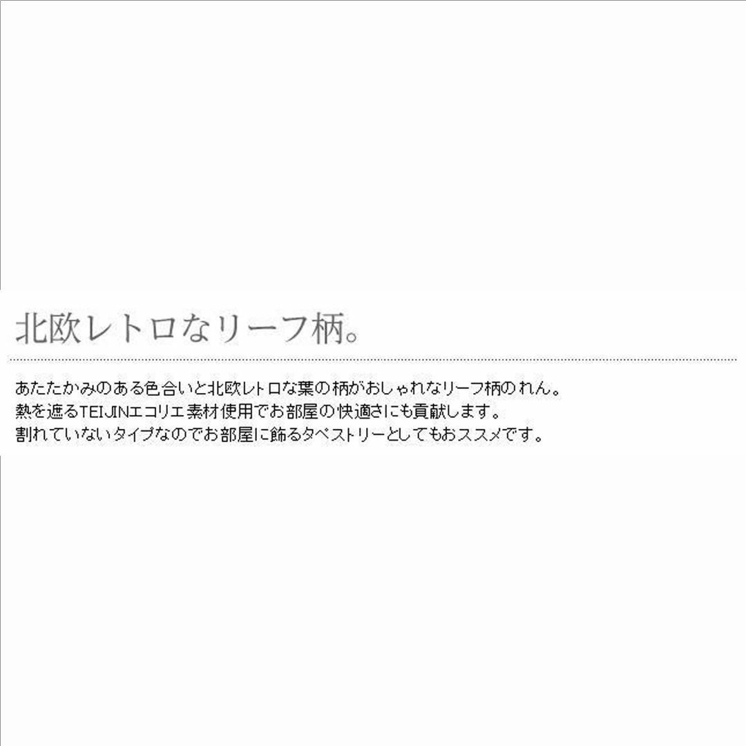 帝人エコリエ素材使用！【レトロリーフ】 85×170cm 国産 インテリア/住まい/日用品のカーテン/ブラインド(のれん)の商品写真