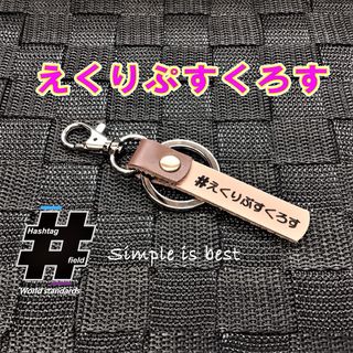 #えくりぷすくろす 本革ハンドメイド ハッシュタグキーホルダー エクリプスクロス(キーホルダー/ストラップ)