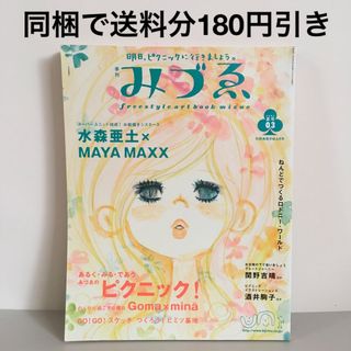 季刊 みづゑ 明日、ピクニックに行きましょう。 水森亜土 2002 夏号 03(アート/エンタメ/ホビー)