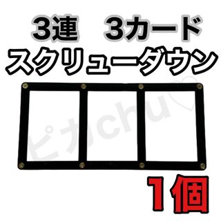 3連 スクリューダウン  1個　3カード　黒　遊戯王　デュエマ ポケカ ケース(カードサプライ/アクセサリ)