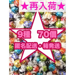 リンツ(Lindt)のリンツ リンドール　チョコレート  9種70個 お菓子 (菓子/デザート)