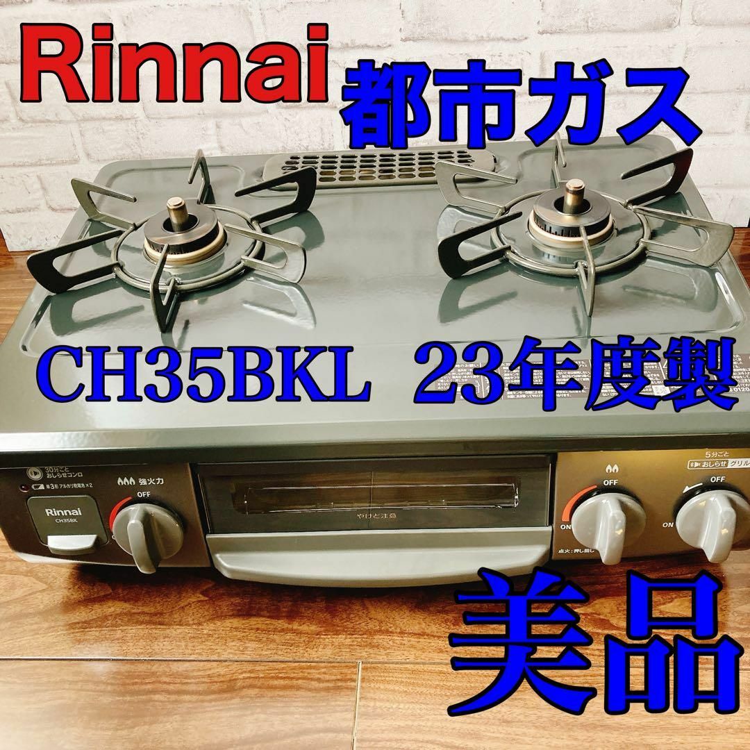 Rinnai(リンナイ)のリンナイ ガスコンロ 都市ガス CH35BKL 左強火力 インテリア/住まい/日用品のキッチン/食器(調理道具/製菓道具)の商品写真