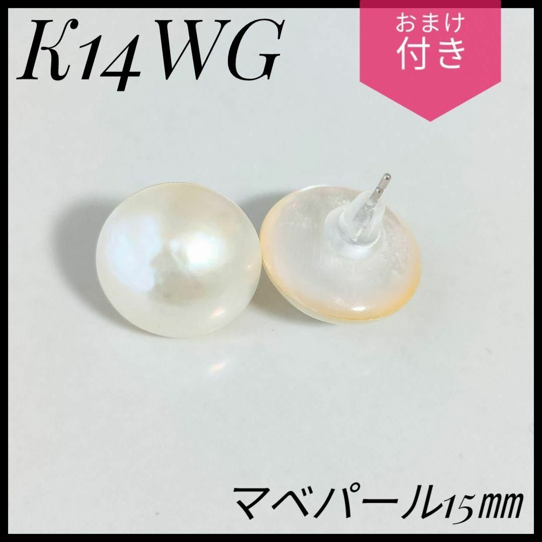 新品未使用　K14 WG　マベパールピアス　ホワイトゴールド　おまけ1つ付き☆ レディースのアクセサリー(ピアス)の商品写真