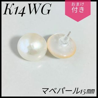 新品未使用　K14 WG　マベパールピアス　ホワイトゴールド　おまけ1つ付き☆(ピアス)