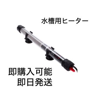 【即日発送】水中ヒーター　水槽　ガラス水槽　ペット用品(アクアリウム)