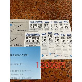 ヘイワ(平和)の平和　株主優待　12000円(ゴルフ場)