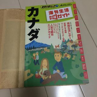 本  カナダ 地球の暮らし方(地図/旅行ガイド)