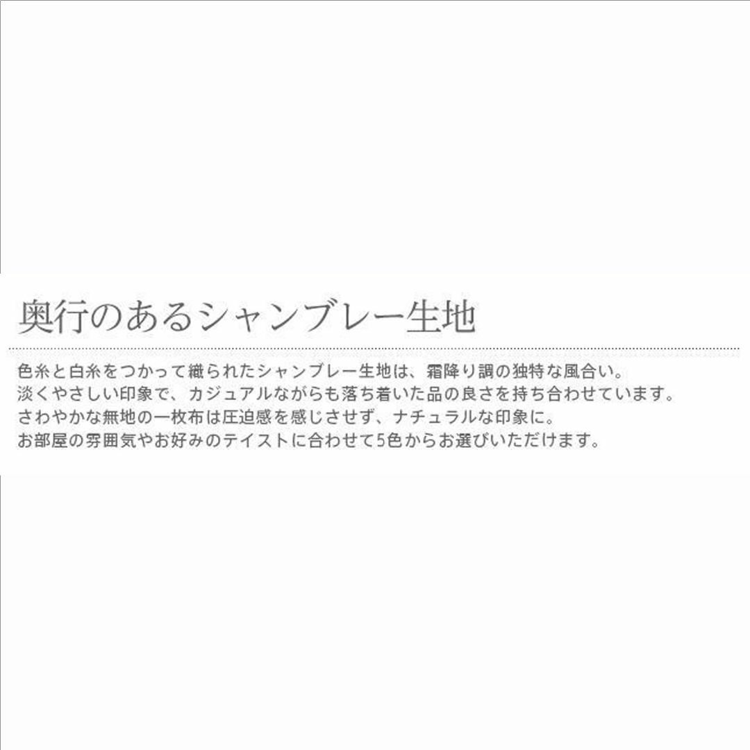 無地でシンプル！どんなお部屋にも…【 シャンブレー】 85×150cm インテリア/住まい/日用品のカーテン/ブラインド(のれん)の商品写真