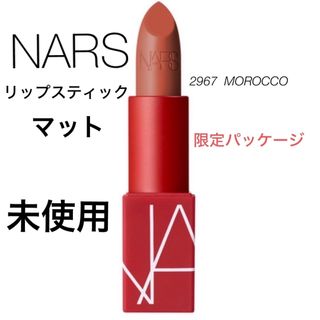 ナーズ(NARS)のNARS  ナーズ リップスティック マット 2967  MOROCCO (口紅)