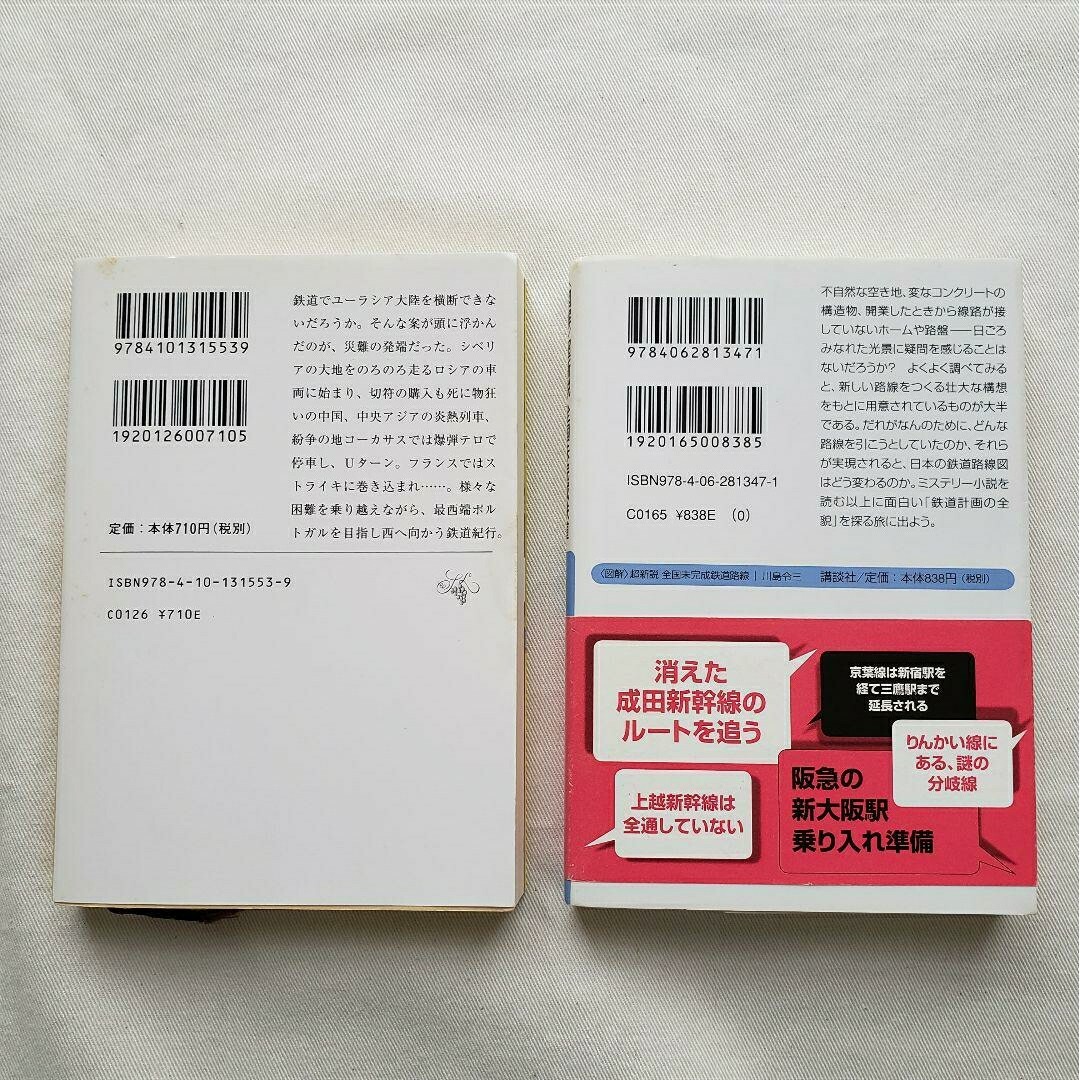 【鉄道関連文庫本2冊セット】　ユーラシア横断2万キロ　全国未完成鉄道図鑑 エンタメ/ホビーの本(地図/旅行ガイド)の商品写真