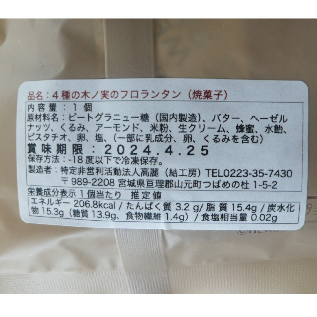 8種の木ノ実のフロランタン　宮城県山元町結工房さんのグルテンフリー焼き菓子 食品/飲料/酒の食品(菓子/デザート)の商品写真