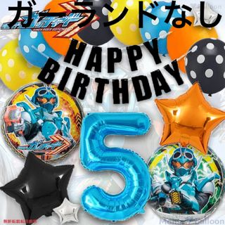 仮面ライダーガッチャード バルーンセット 戦隊 ヒーロー 誕生日 男の子 特撮(特撮)