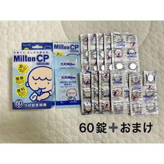 ミルトン60錠(哺乳ビン用消毒/衛生ケース)