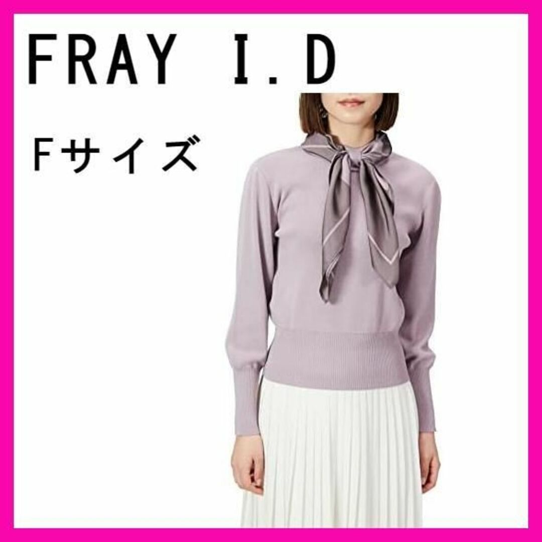 FRAY I.D(フレイアイディー)の[フレイ アイディー] ループノットスカーフニット FWNT221089 レディースのトップス(ニット/セーター)の商品写真