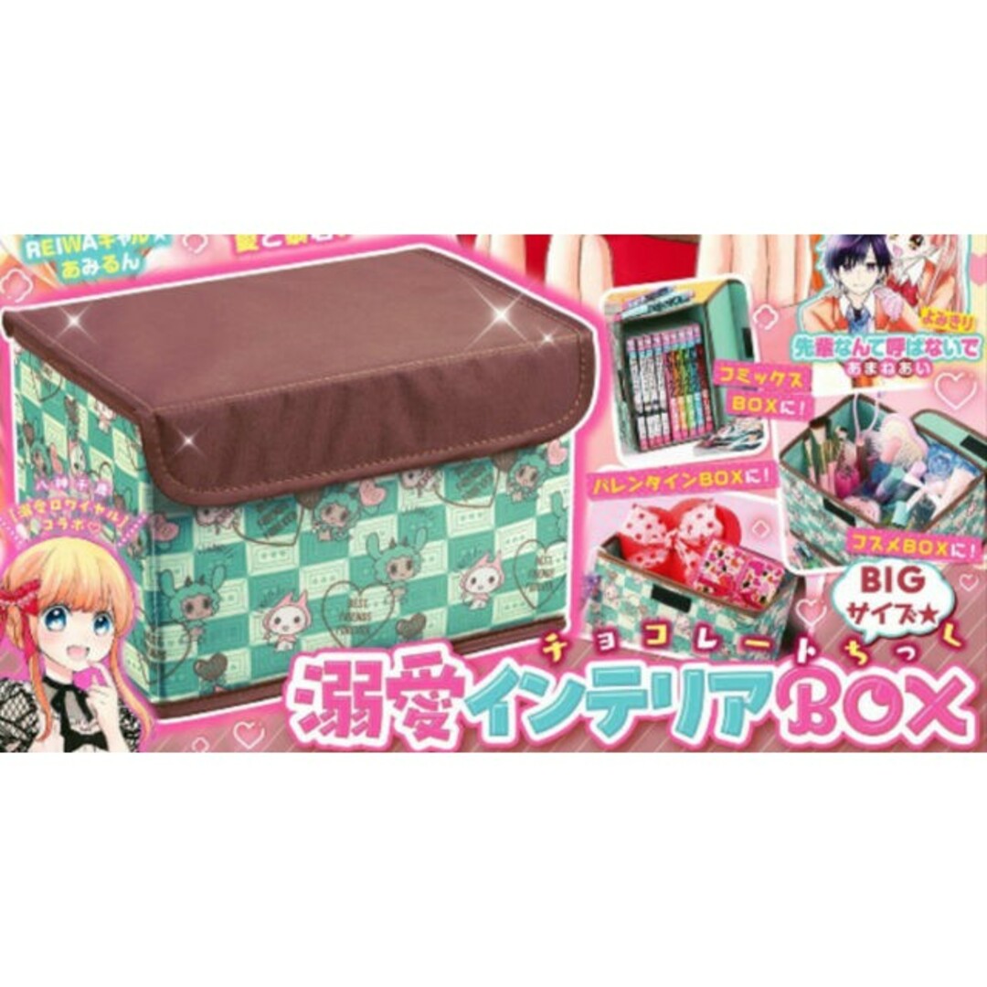 ちゃお 付録  チョコレートちっく溺愛インテリアBOX エンタメ/ホビーのおもちゃ/ぬいぐるみ(キャラクターグッズ)の商品写真