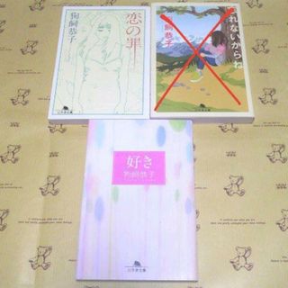 狗飼恭子　恋愛小説　冷蔵庫を壊す など 文庫7冊(文学/小説)