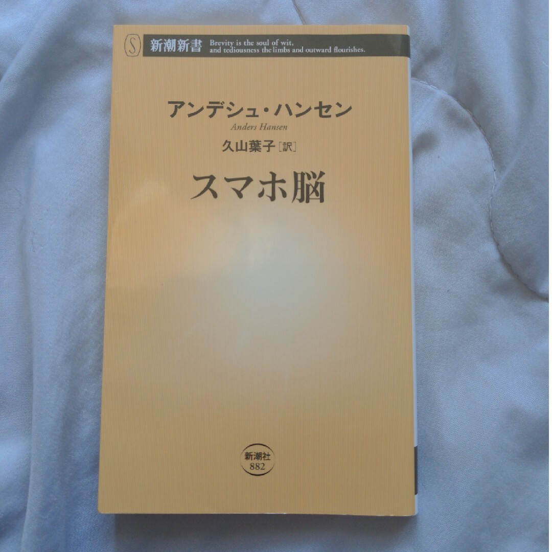 スマホ脳 エンタメ/ホビーの本(その他)の商品写真