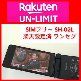 アクオス(AQUOS)のSIMフリー SH-02L 楽天unlimit設定済 4Gガラホ ワンセグ テザ(携帯電話本体)