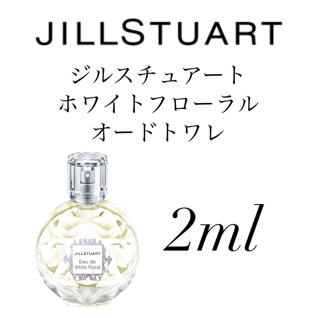 JILLSTUART(ジルスチュアート)のジルスチュアート  ホワイトフローラル2ml 1本　香水 お試し コスメ/美容の香水(香水(女性用))の商品写真
