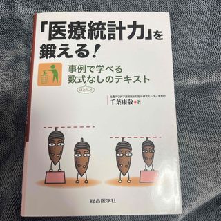 「医療統計力」を鍛える！(健康/医学)