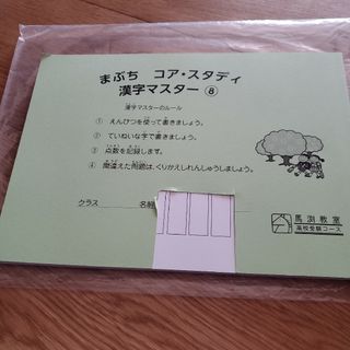 馬渕教室　漢字マスター　小学三年生(語学/参考書)